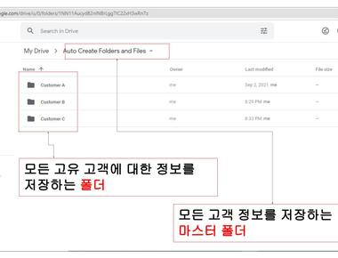 Google 드라이브에서 각 고객마다 자동으로 폴더를 생성해주세요.